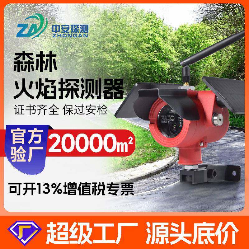 NB型地表火灾探测器野外森林红紫外火焰烟雾探测报警器联网