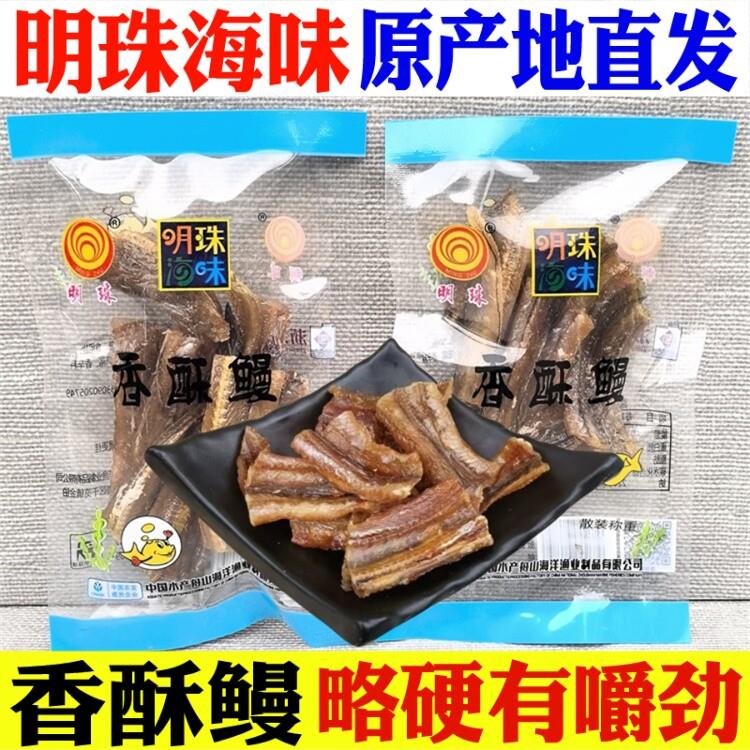 明珠香酥鳗鱼干500g 舟山特产海鲜干货鱼片干小包称重 即食烤鳗鱼