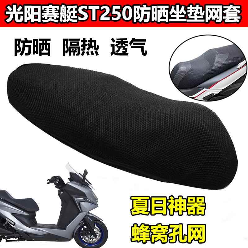 适用光阳赛艇ST250坐垫套摩托车改装坐垫网防晒座套座垫隔热网罩