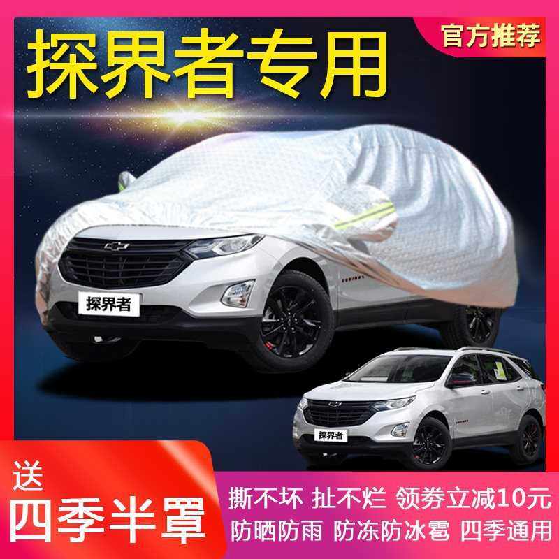 适用雪佛兰探界者汽车车衣 防晒防雨防雪防冻四季通用车罩车套外,汽车用品/电子/清洗/改装,汽车车衣,淘宝优惠券,粉丝福利购,淘宝优惠卷