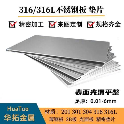 316 316L不锈钢板 精密垫片足厚0.1 0.2 0.3 0.4 0.5 0.6 0.8 1mm