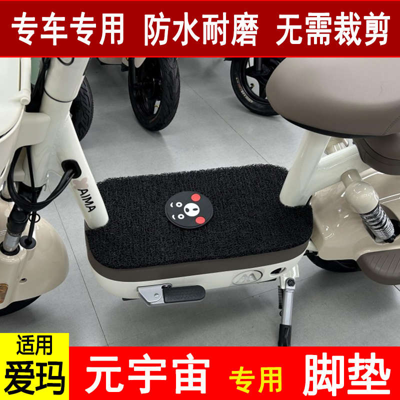 适用于爱玛元宇宙电动车丝圈脚垫TDT1320-1Z专用防水防滑脚踩踏垫