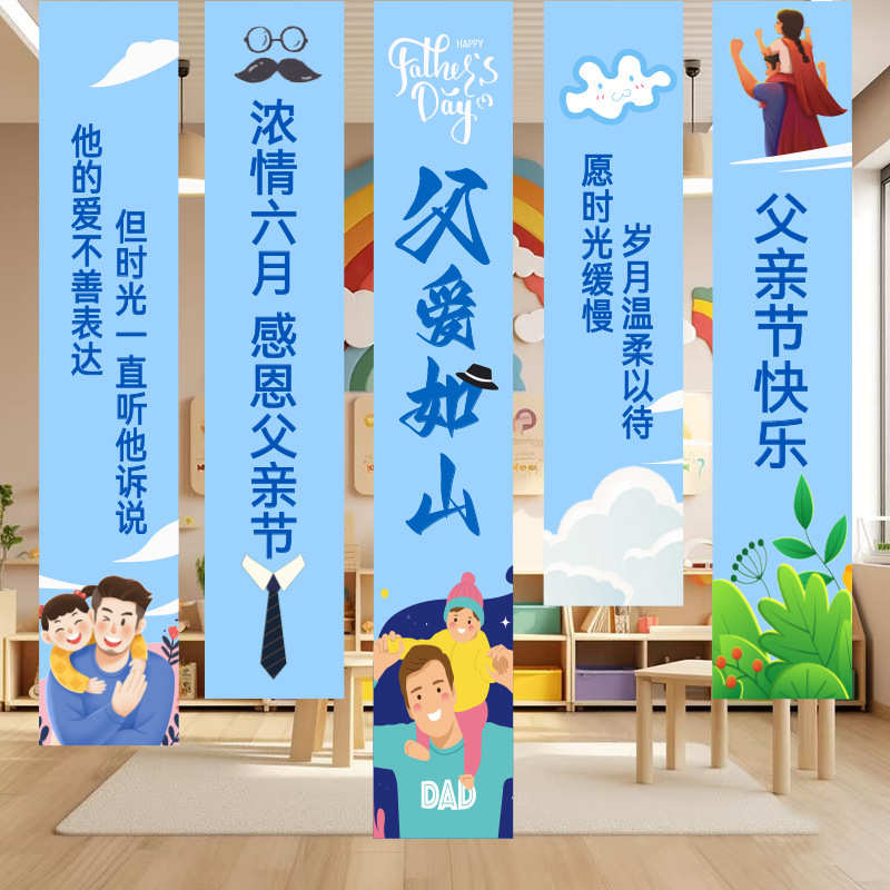 父亲节装饰背景挂布幼儿园学校节日活动条幅商场店铺橱窗布置条幅