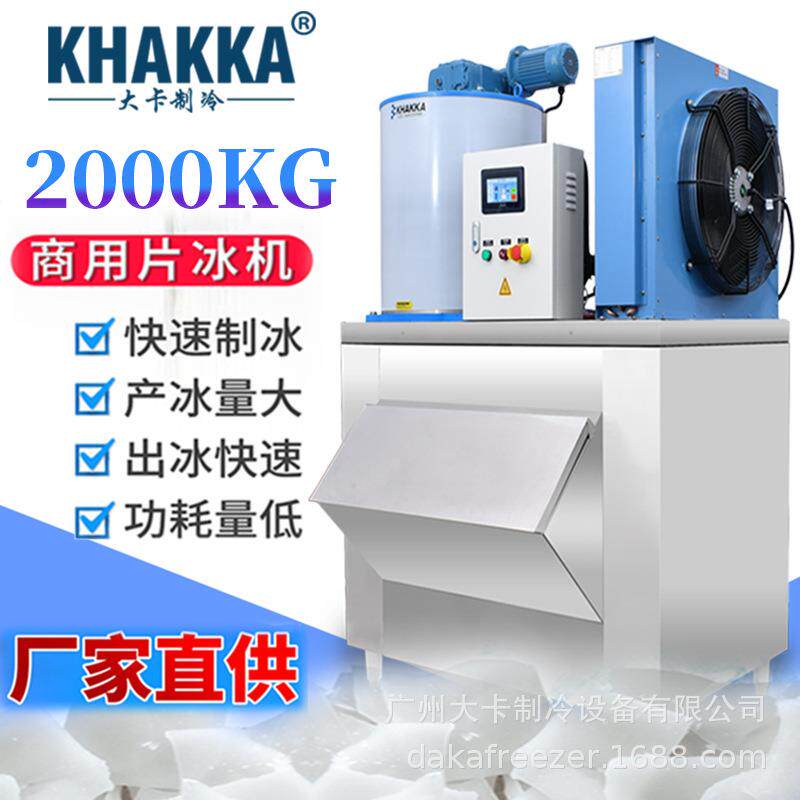 2000kg/天超市火锅寿司店商用2吨制冰机片冰机