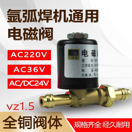 氩弧焊机配件电磁阀AC36/AC220/DC24v全铜气阀氩弧焊电磁阀VZ防爆