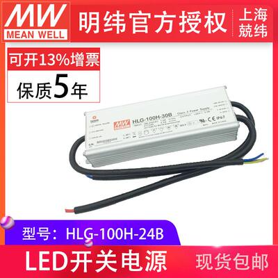 HLG-100H-24B 100W 明纬PFC路灯用防水LED电源