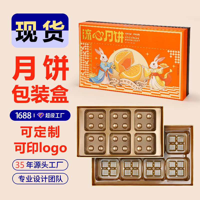 2025中秋月饼礼盒6粒8粒装流心月饼纸盒天地盖高级感包装礼盒批发