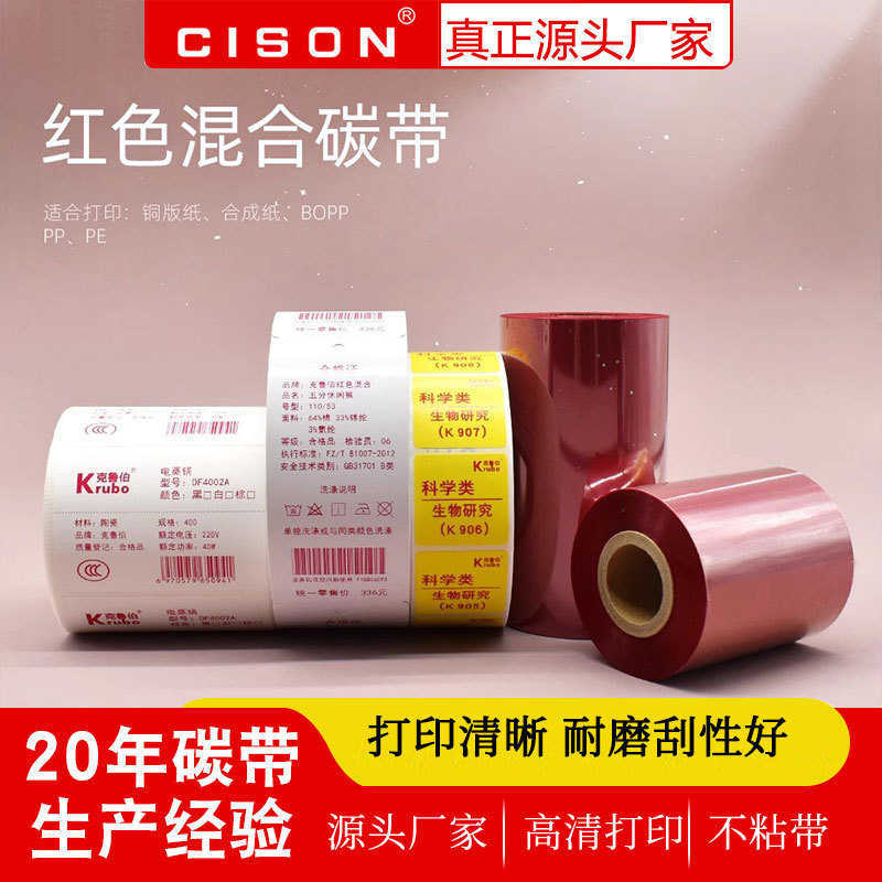 红色混合碳带树脂基碳带条码打印机不干胶标签纸彩色带110mm*300m