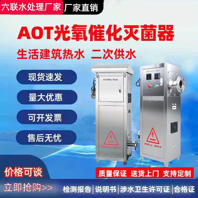 AOT光氧催化二氧化钛光触媒紫外线消毒器热水杀菌灭菌设备