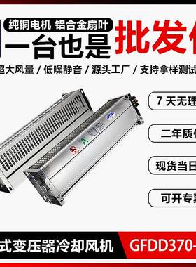 GFD/GFDD/GFS/GFSD370-90干式变压器贯流排烟排尘排风扇高效冷却