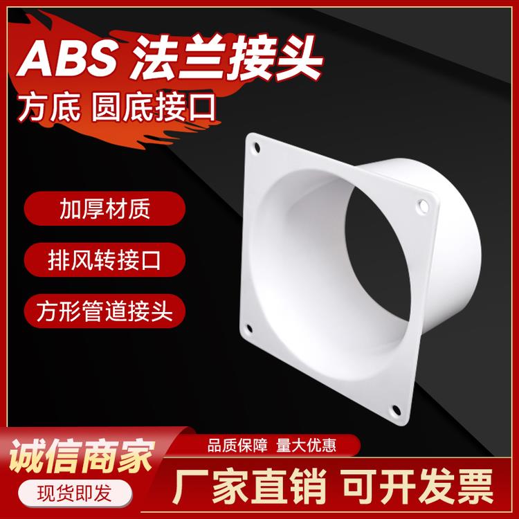 法兰连接器新风系统转换接口Abs风机排风口通风管道白色法兰连接