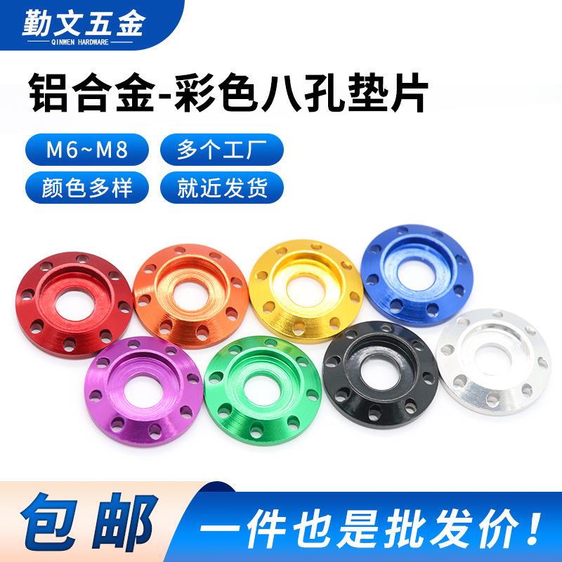 铝合金装饰八孔垫片碟盘垫圈 M6M8电动车摩托车踏板改装垫片彩色