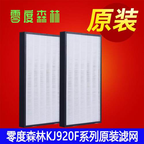 零度森林KJ920F-A8空气净化器原装滤芯过滤网套装（2片）