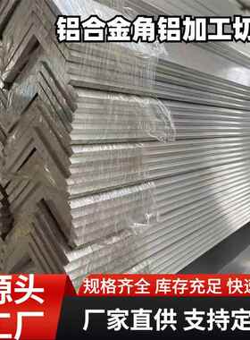 铝角L型直角铝合金角铁6063氧化型材工业建筑幕墙用角件