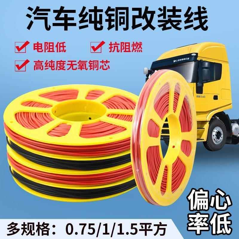 汽车电线专用改装线耐高温货车边灯低压线软线国标纯铜线芯电路线