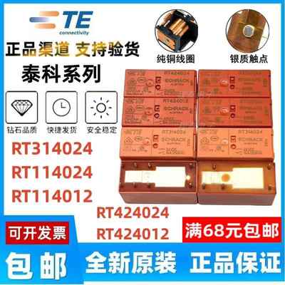 TE全新泰科 RT314012 RTE 24012 RT 314024 424 24730 继电器原装