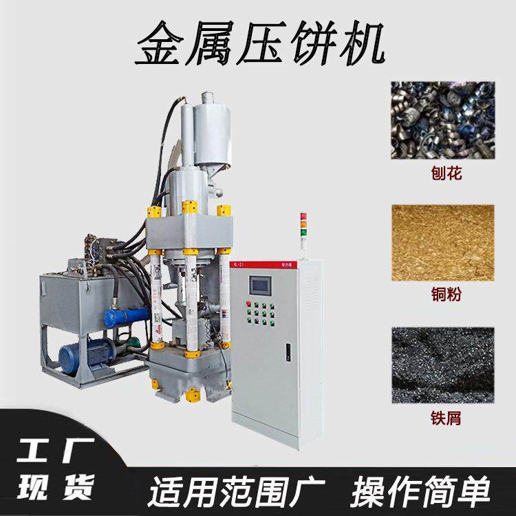 铸铁屑铜铝屑压饼机液压镁粉铁渣机械五金及配附件/耗