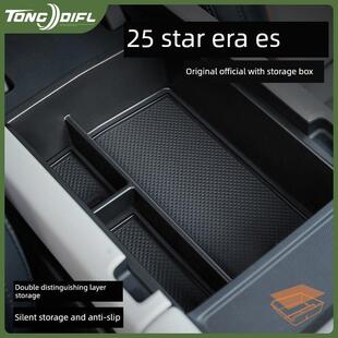 25星途星时代Es轿车内饰配件改装 饰配件增加中控收纳扶手箱收纳 装