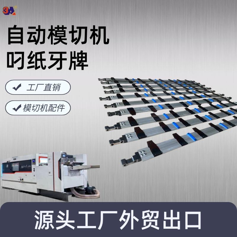 叼纸牙排 自动模切机 压痕机配件 印刷包装机械零件 糊盒机工厂