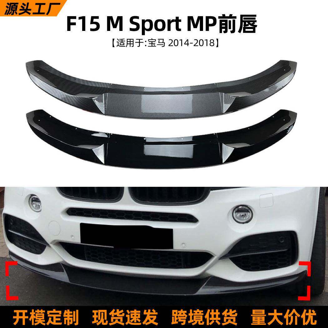 适用宝马BMWX5F152014-18款mp前唇前铲包围扰流板改装配件