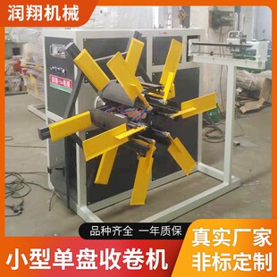 现货供应单盘收卷机全自动管材收卷机厂家盘管机