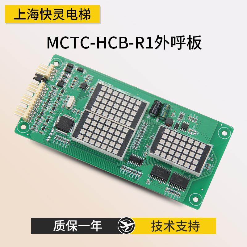 电梯配件 MCTC-HCB-R1外呼显示板 外招板 可刷多种专用协议 全新