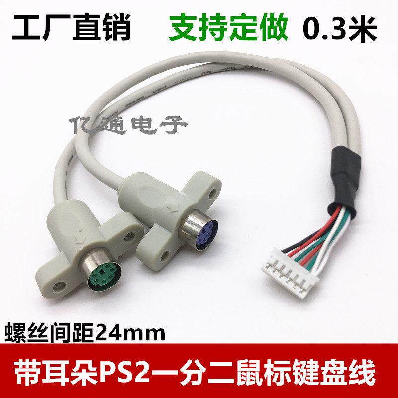 PS2线耳朵 滑鼠键盘连接线 PS2一分二主板线 6针一托二PS2耳朵线