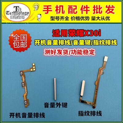 适用荣耀X30i指纹排线 TFY-AN00 指纹识别解锁开机排线按键音量键