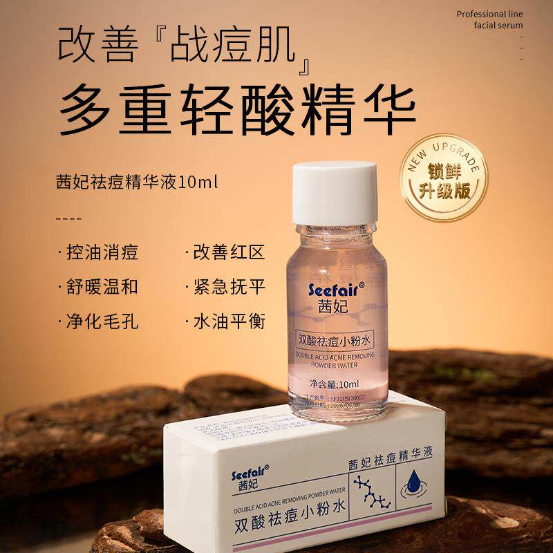 双酸祛痘小粉水祛痘印痘坑去粉刺闭口收缩毛孔水杨酸修复精华液女