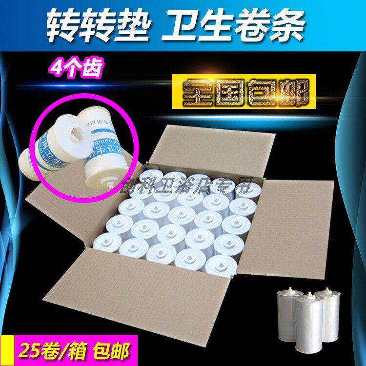 标迪转转垫卫生卷条座套 自动换马桶套坐便套垫塑料 25卷一箱包邮