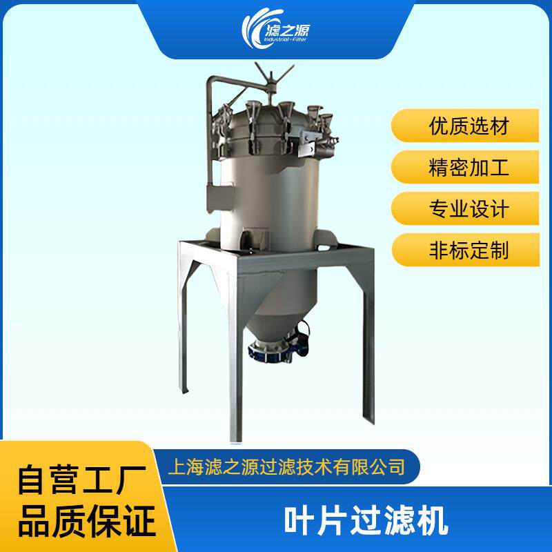 滤之源叶片过滤机自动排渣密闭插板式过滤器白土硅藻土活性炭