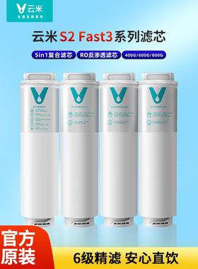 云米净水器S2 Fast3系列400G/600G/800G滤芯1号5in1复合2号反渗透
