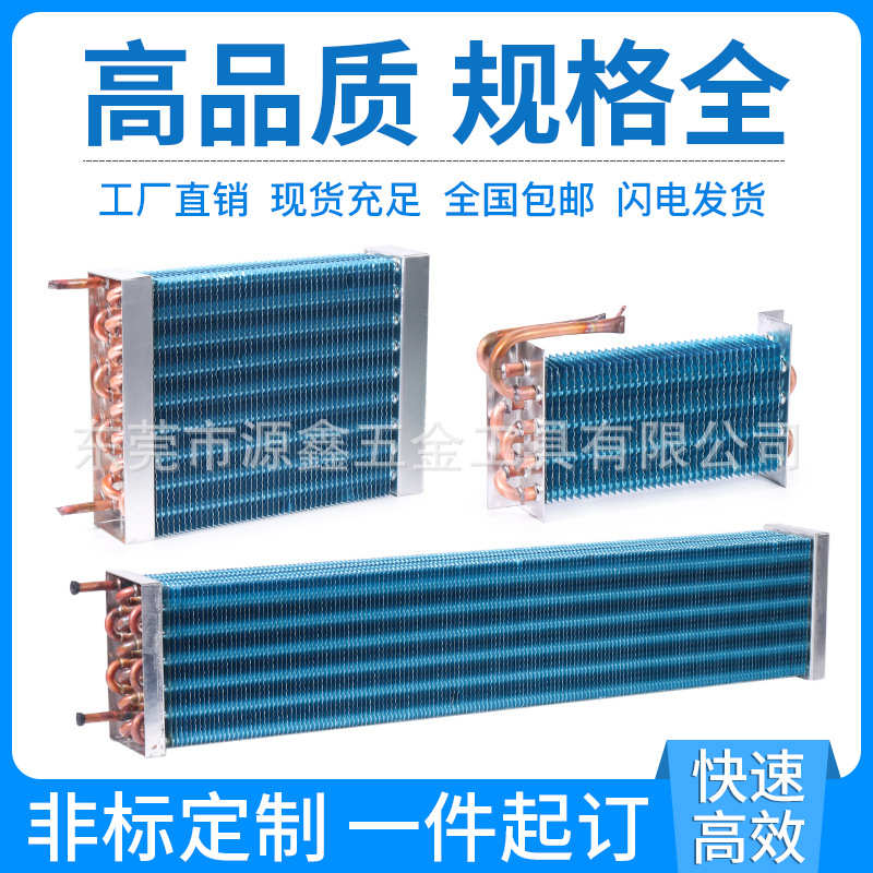 冰柜冰箱低温蒸发器除湿机水冷空调冷凝器铜管翅片换热器散热器