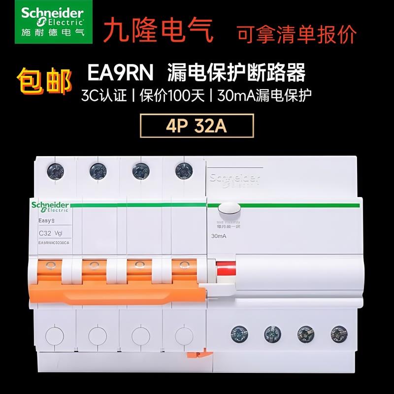 施耐德EA9系列4P带漏电保护器家用总闸断路器空气开关1632A40A63A