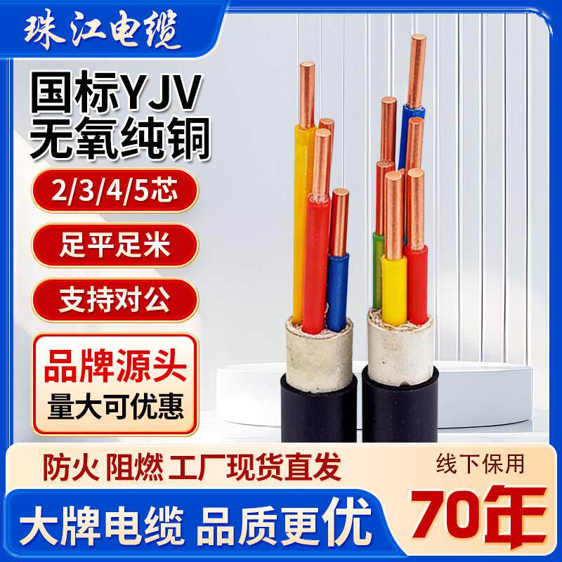 珠江国标YJV铜芯电线2/3/4/5芯*2.5/4/6/10平方三相充电桩电缆线图片