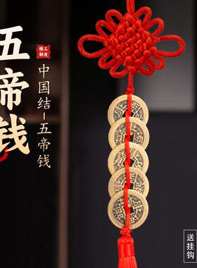 厂家全黄铜五帝钱中国结铜五帝钱真品铜钱挂件古币门对门挂饰