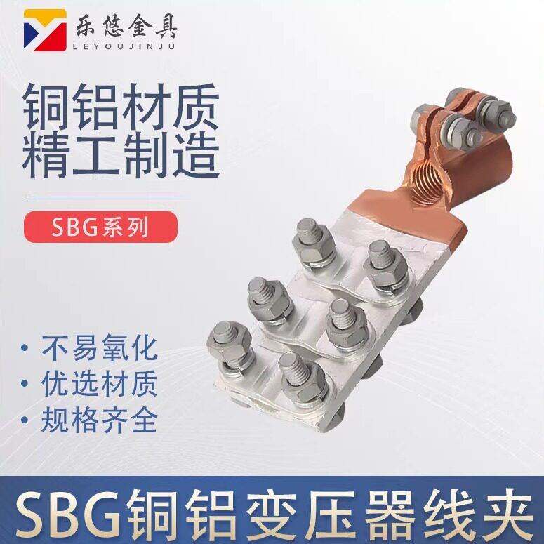 变压器线夹带扣压板式铜铝接线板佛手抱杆接线夹SBG螺栓接线端子