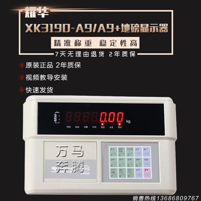 上海耀华XK3190-A9/A9+称重仪表地磅显示器/地磅显示屏汽车衡磅头