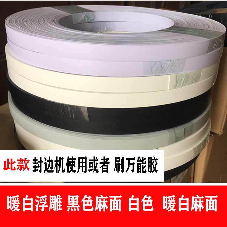 封边条pvc单色暖白黑色白色浮雕家具衣柜板材收边条热熔封边机用