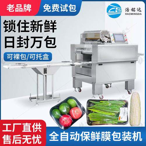 全自动蔬菜水果保鲜膜包装机托盒果蔬生鲜冷冻食品保鲜膜裹膜机