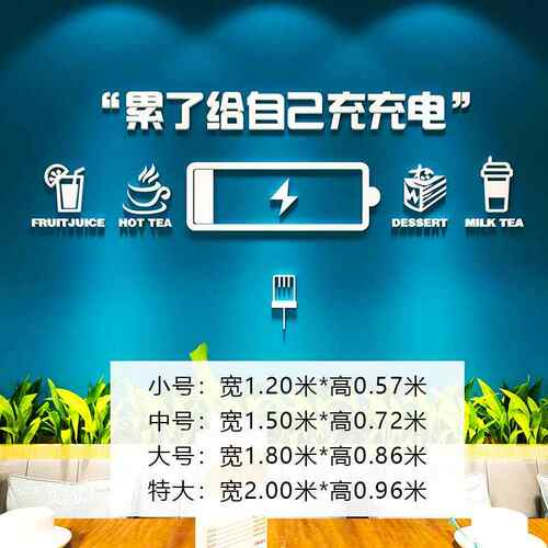办公室墙面装饰激励志标语墙贴公司单位休闲区茶水间立体贴纸装饰