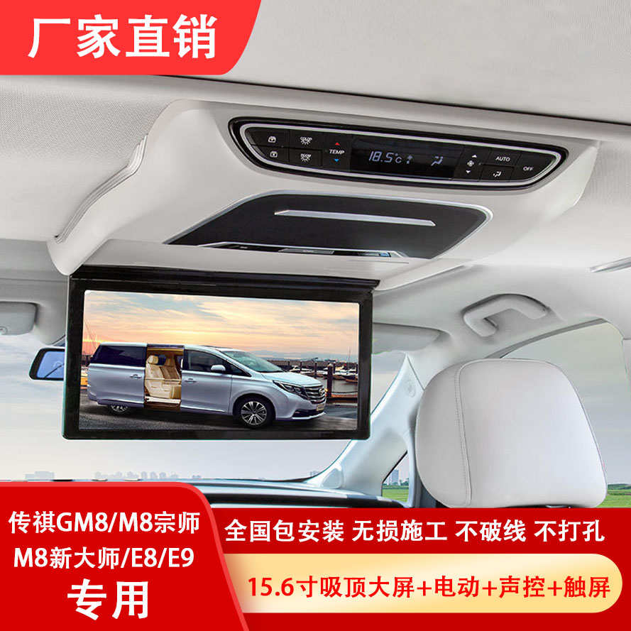 传祺M8 GM8改装折叠吸顶电视E8宗师大篷车专用新大师4G后排娱乐屏