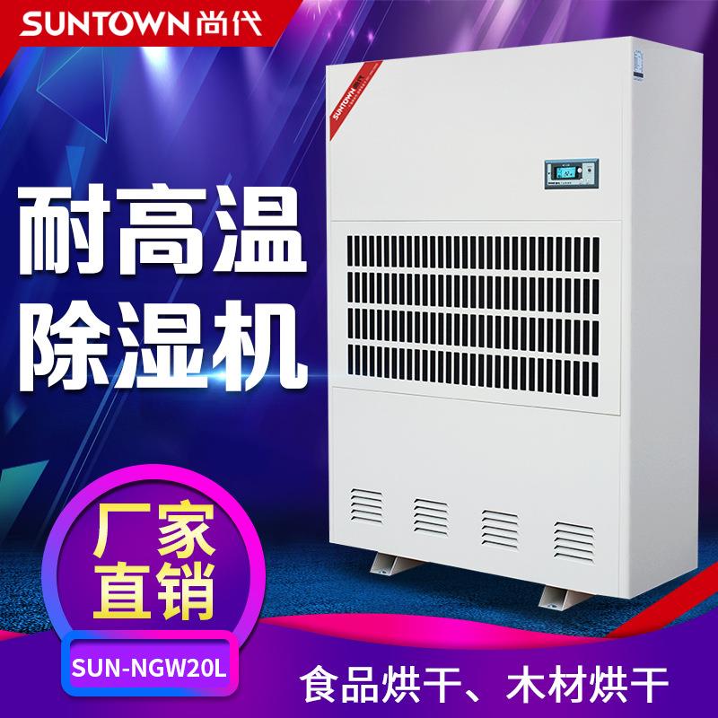 尚代耐高温除湿机NGW20L药材木材烘干大功率工业抽湿器去湿机