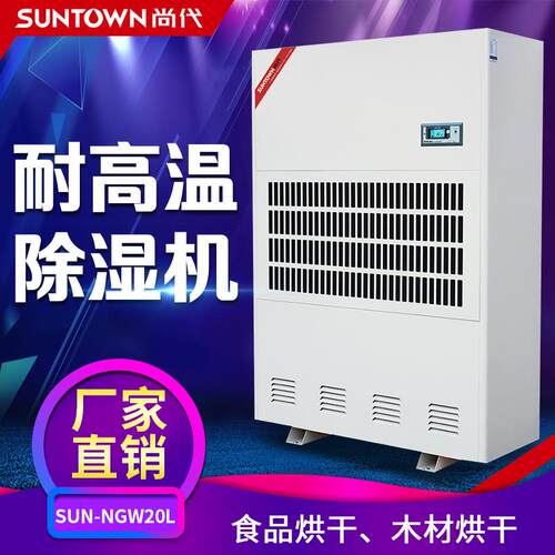 尚代耐高温除湿机NGW20L药材木材烘干大功率工业抽湿器去湿机