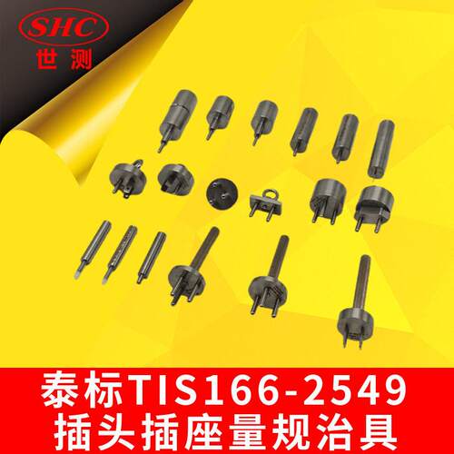 泰标TIS166-2549插头插座量规治具