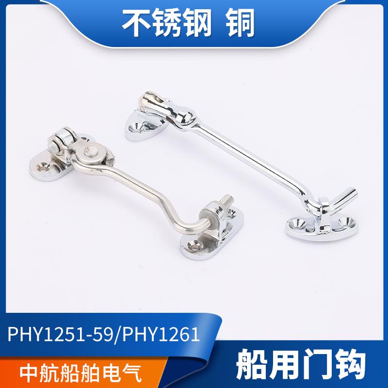 船用舱室铜镀铬门钩挂钩PH1254/56/61门窗户钩子100防风150/200MM