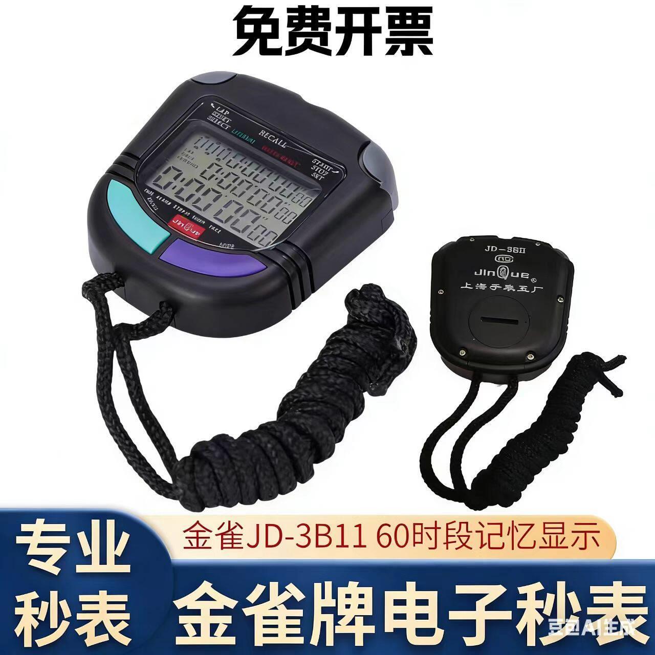 上海金雀牌电子秒表JD-3BII60-100道学校运动比赛专用表免费开票