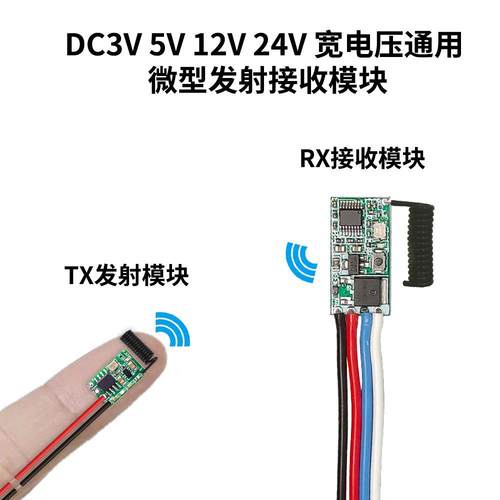 无线遥控射频模块 低功耗遥控开关 3V至24V遥控系统