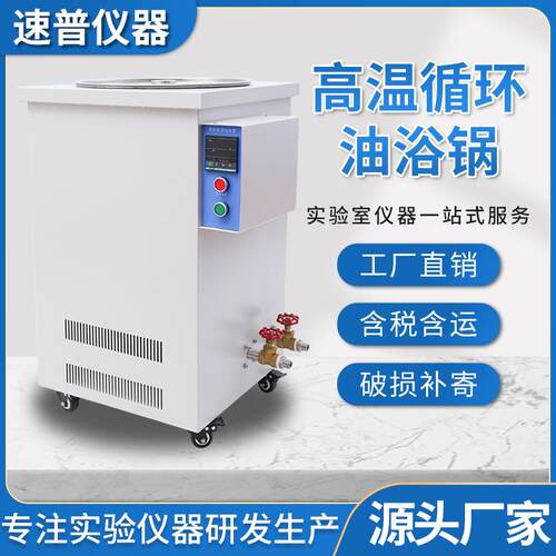 速司普厂家直销高温循环油浴锅5L-10L-20L-30L-50L-80L-100L