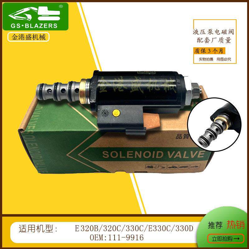 111-99161119916电磁阀挖掘机适用于E320B320C330C330D
